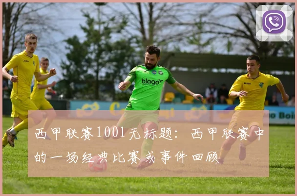 西甲联赛1001无标题：西甲联赛中的一场经典比赛或事件回顾