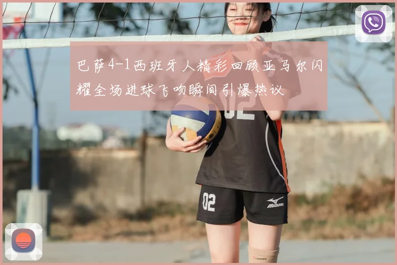 巴萨4-1西班牙人精彩回顾亚马尔闪耀全场进球飞吻瞬间引爆热议