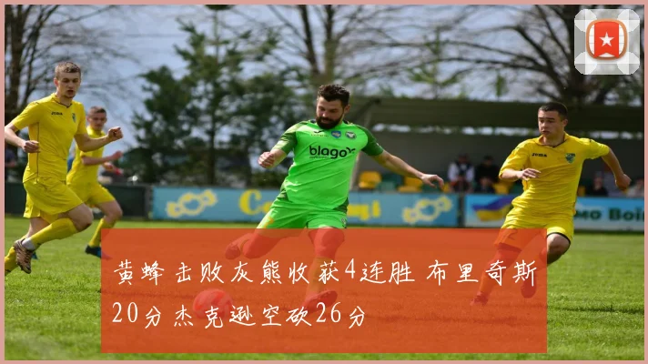 黄蜂击败灰熊收获4连胜 布里奇斯20分杰克逊空砍26分