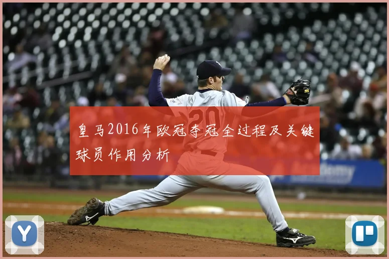 皇马2016年欧冠夺冠全过程及关键球员作用分析