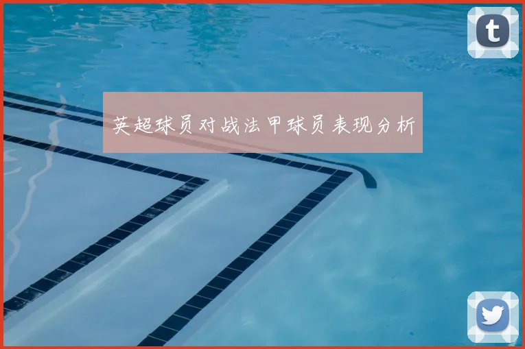 英超球员对战法甲球员表现分析